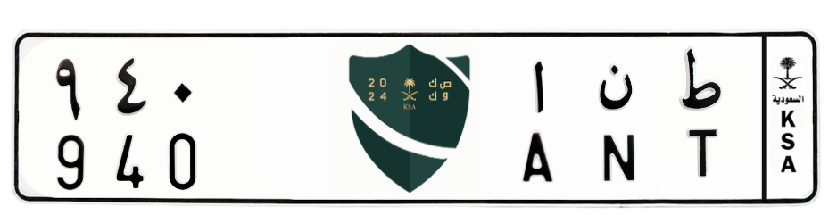 لوحة ط ن ا 940